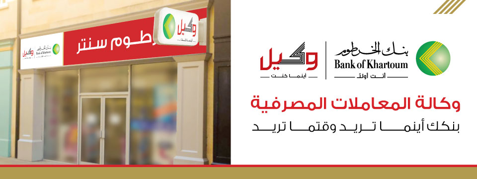 Bank Of Khartoom مواقع الوكلاء المعتمدين
