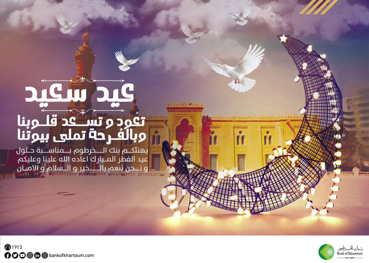 بنك الخرطوم يهنئكم بحلول عيد الفطر المبارك