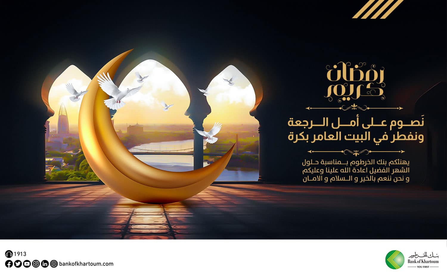 بنك الخرطوم يهنئكم بحلول الشهر الفضيل