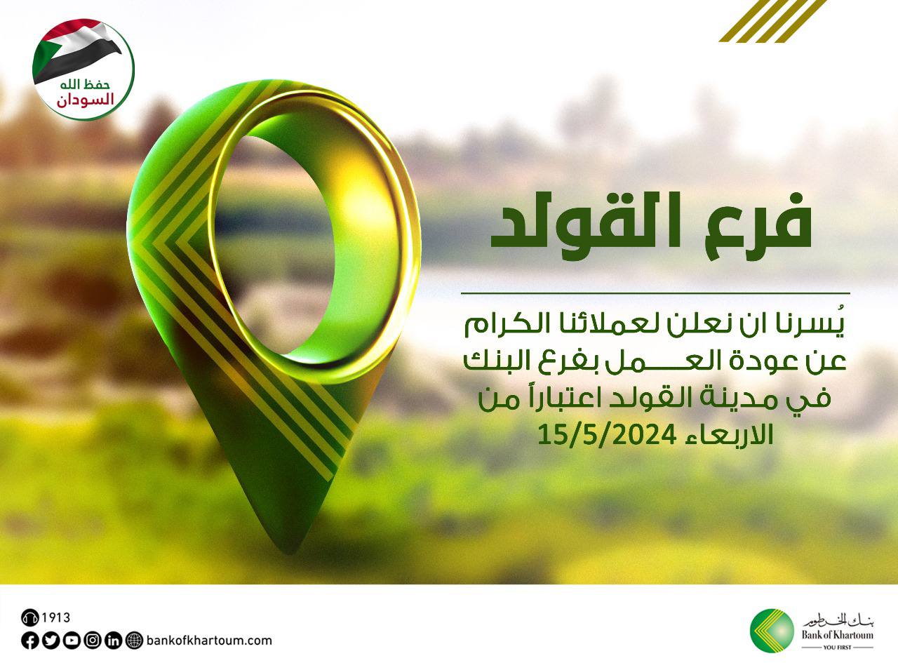 إعادة افتتاح فرع القولد