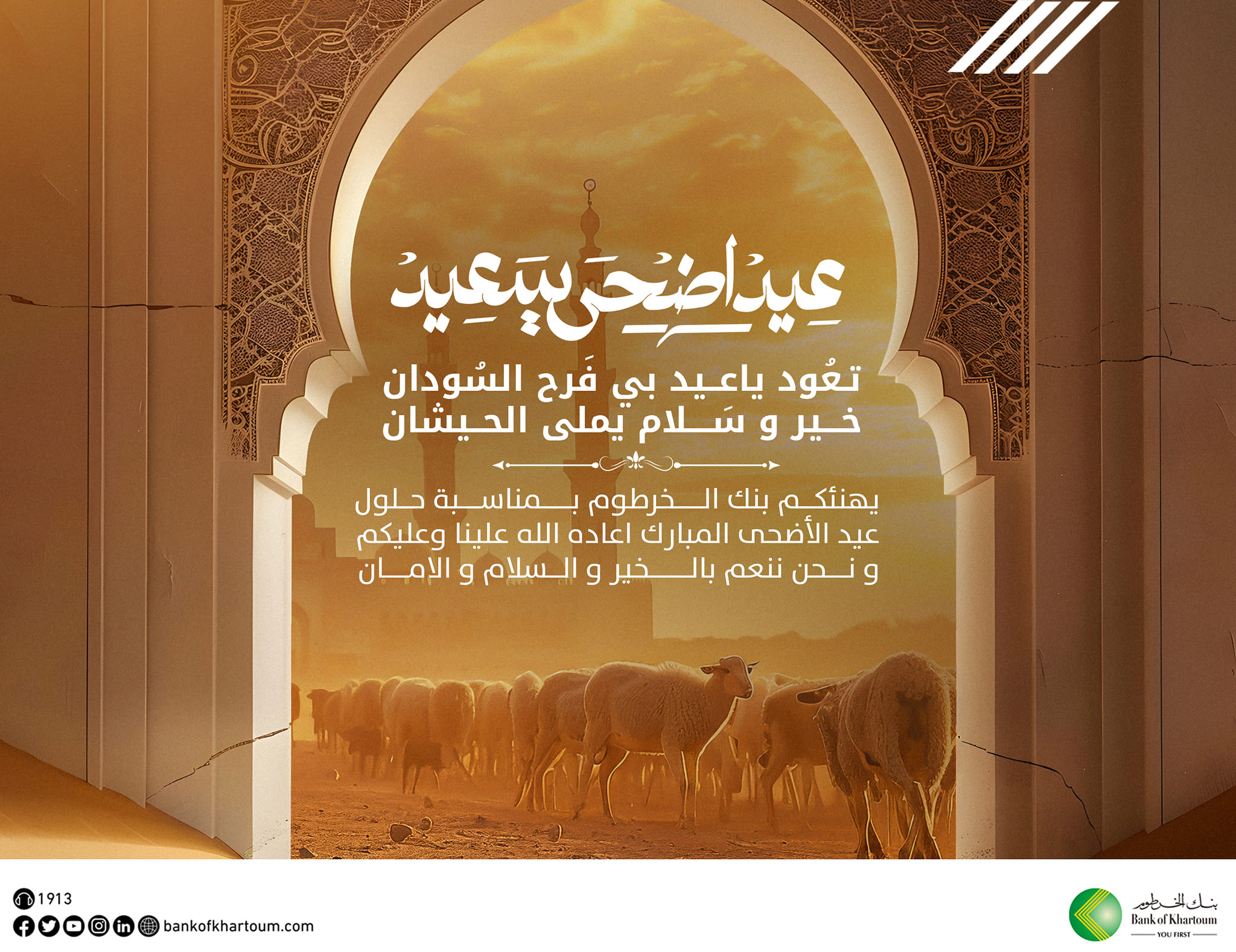 بنك الخرطوم يهنئكم بعيد الأضحى المبارك