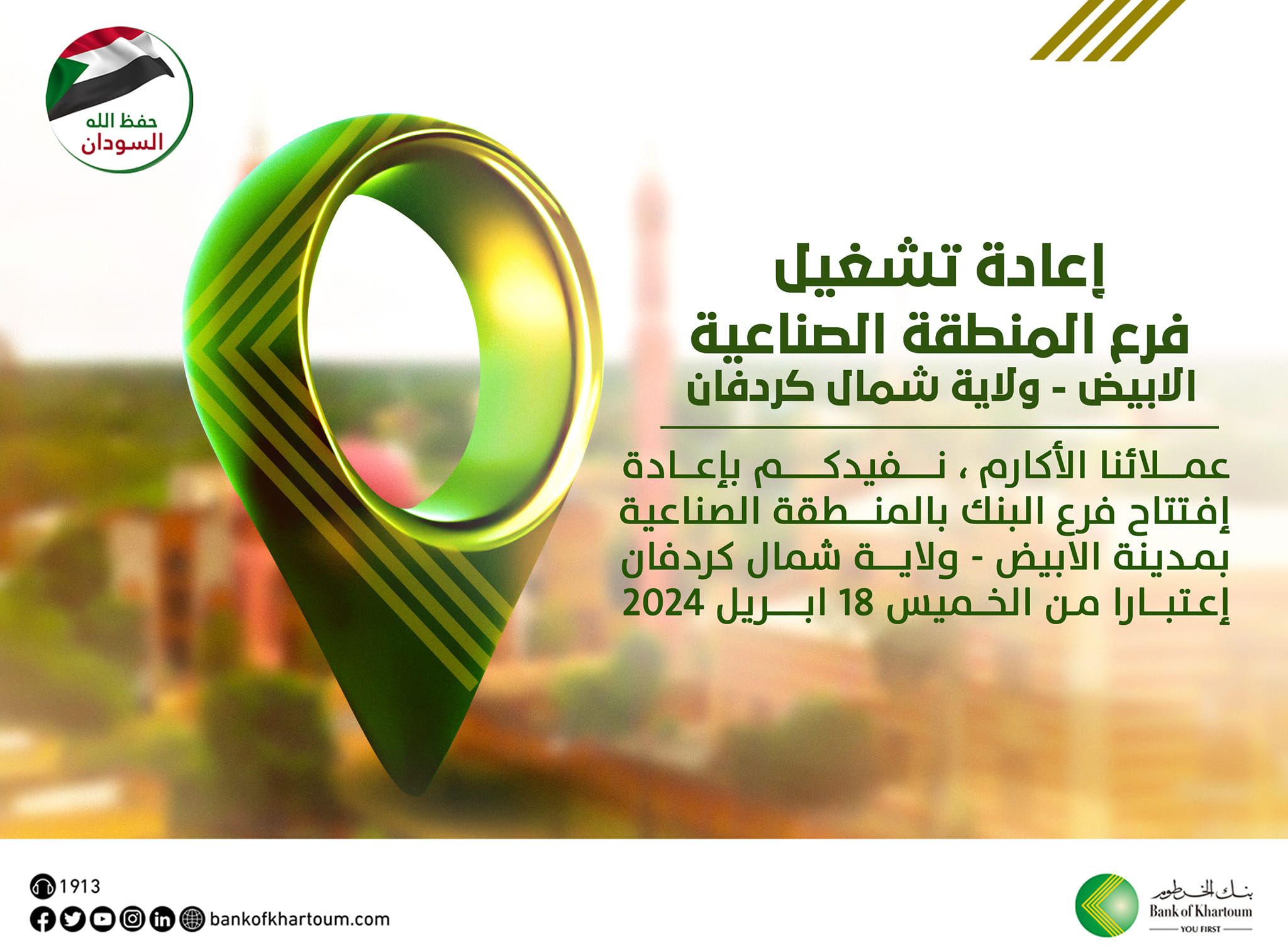 إعادة تشغيل فرع المنطقة الصناعية - الأبيض