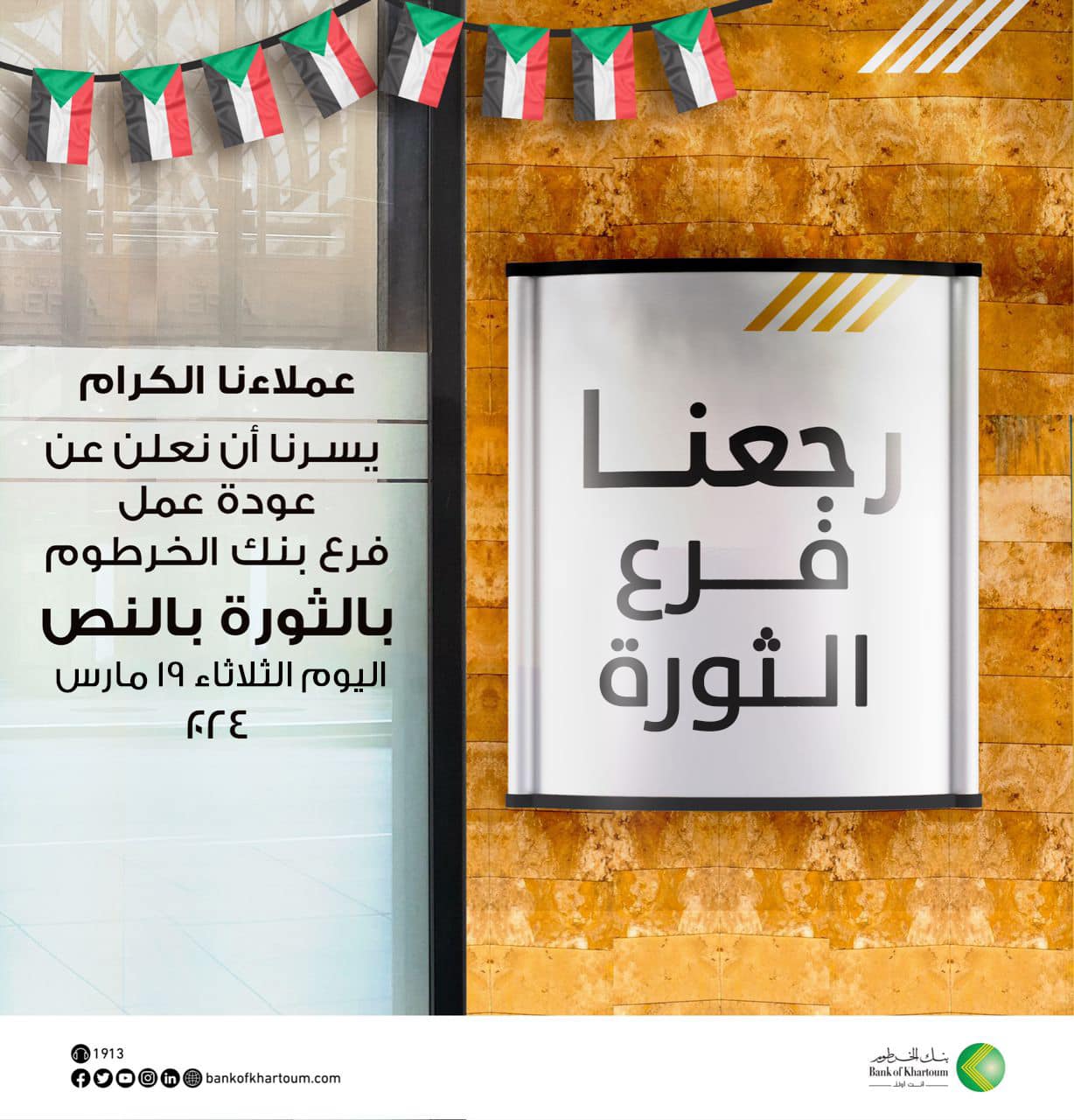 إعادة افتتاح فرع الثورة في أمدرمان