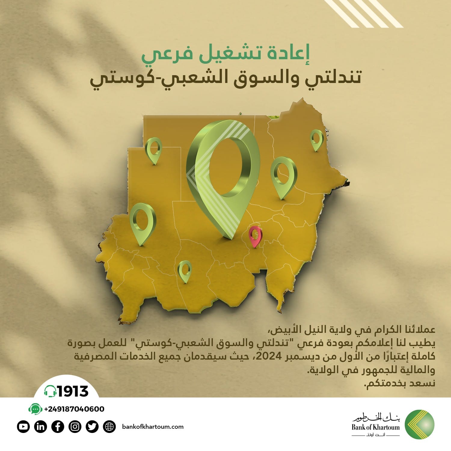 إعادة تشغيل فرعي "تندلتي" و "السوق الشعبي - كوستي"