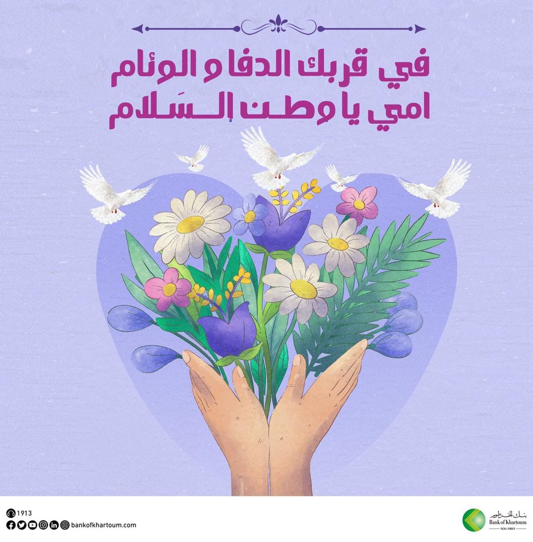 بنك الخرطوم يهنئكم بحلول عيد الأم