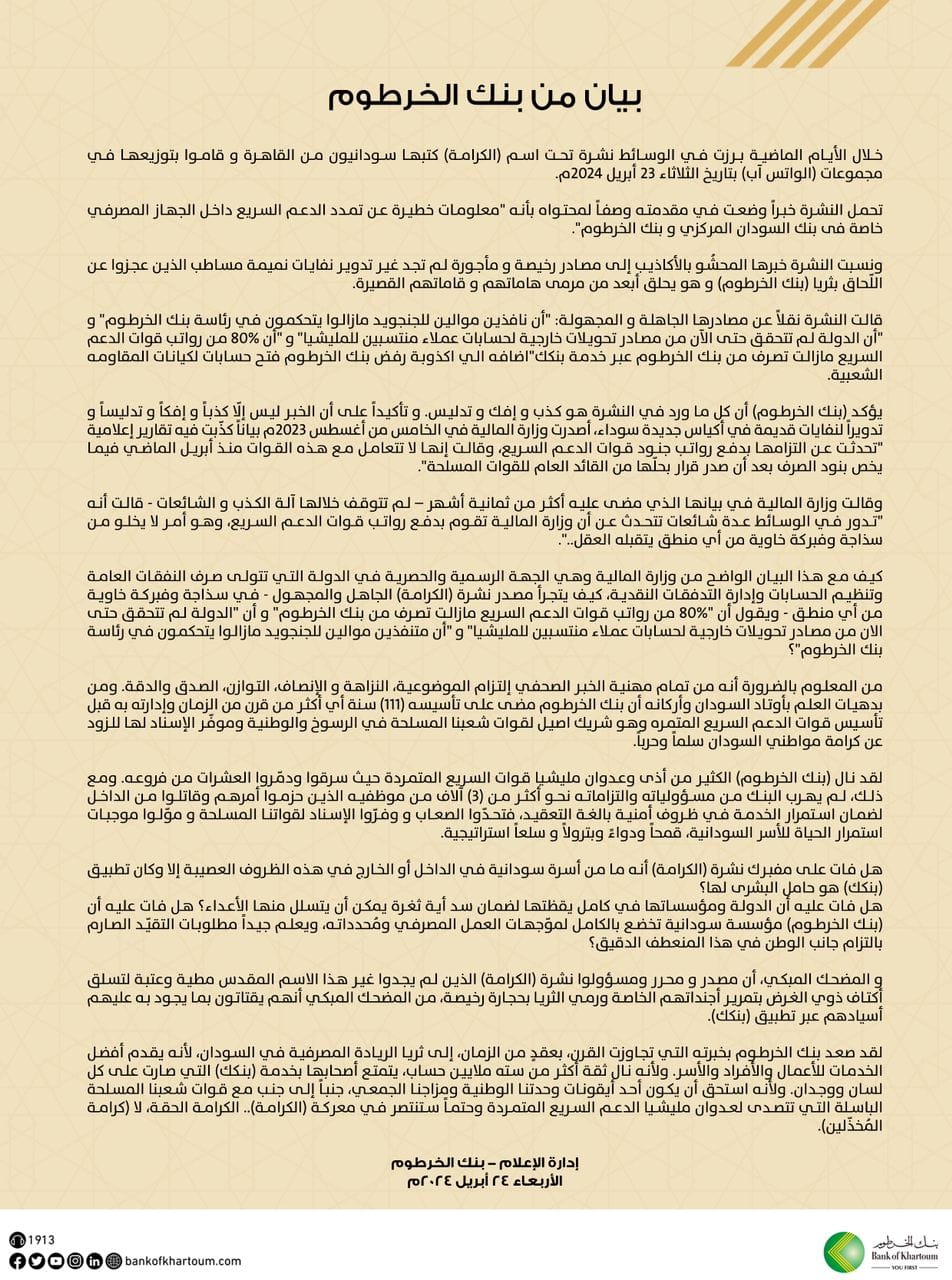 بيان من بنك الخرطوم
