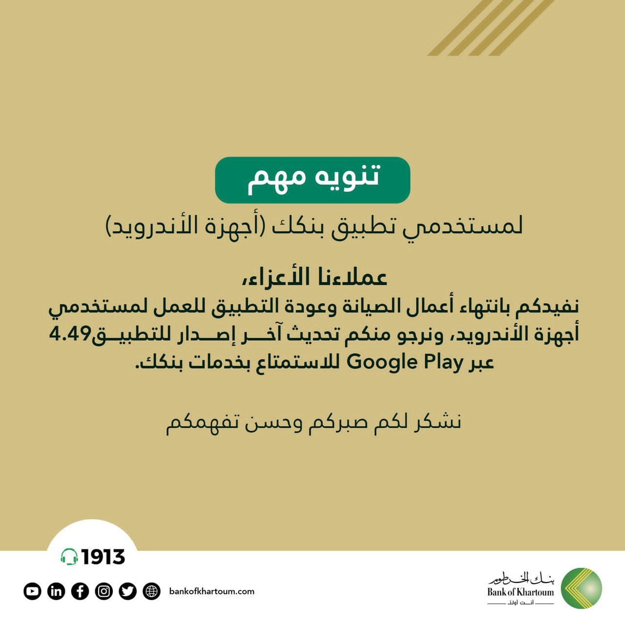 مستخدمي تطبيق بنكك (أجهزة الأندرويد)