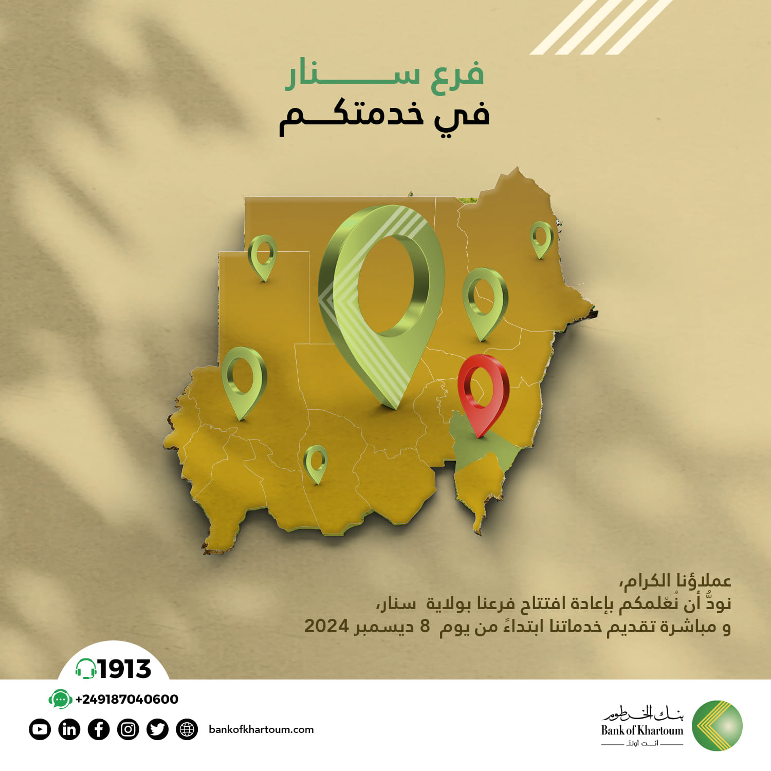 إعادة افتتاح فرع سنار